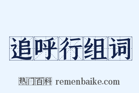 追呼行组词是什么意思的图片